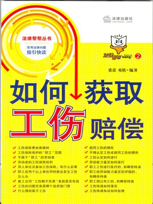 cover image of 如何获取工伤赔偿(How to Gain the Compensation for Industrial Injury)